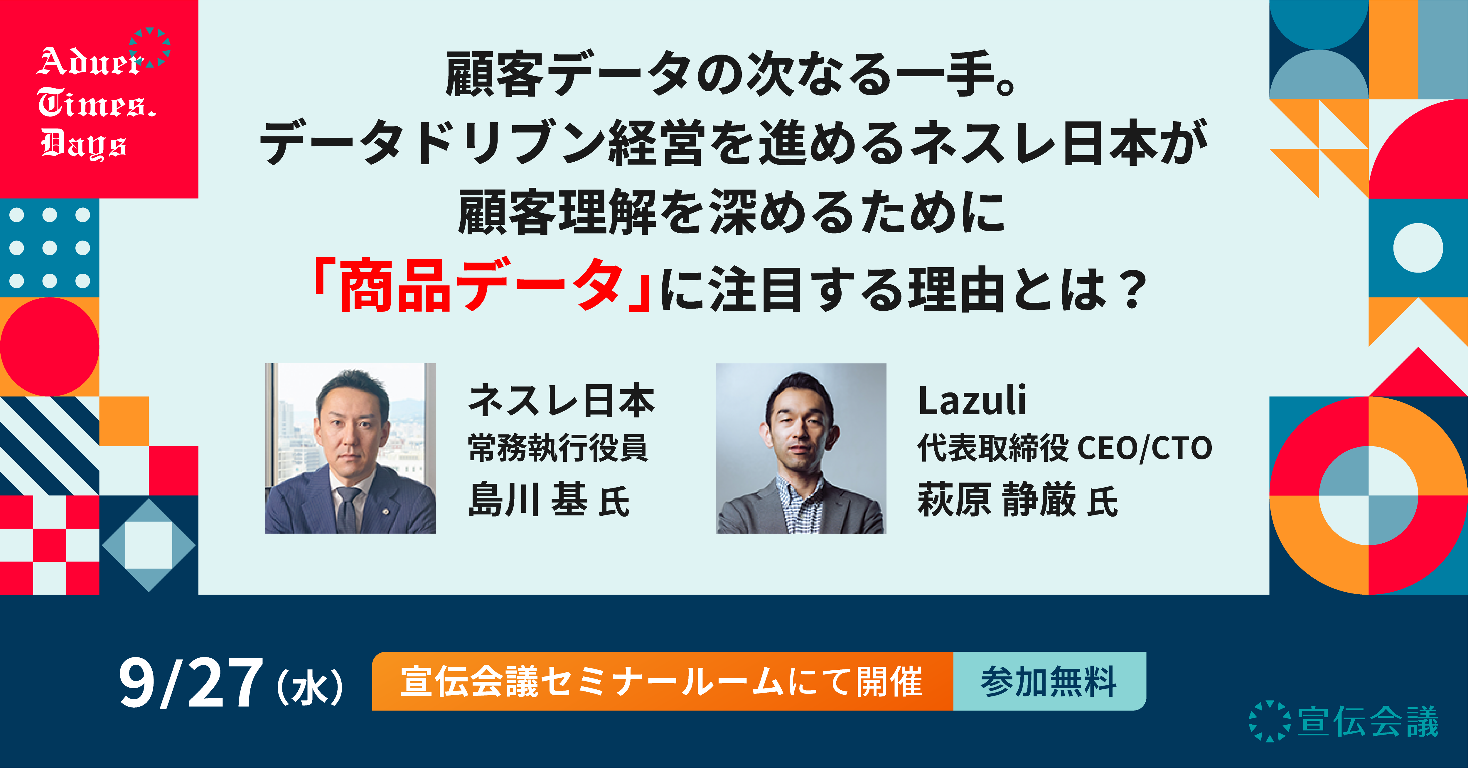 アドタイ・デイズ2023秋